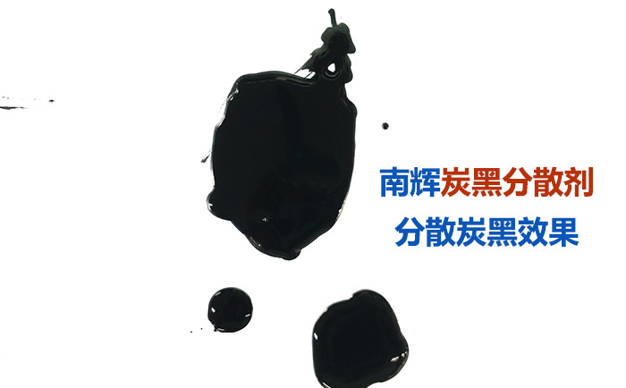 (圖:南輝碳黑分散劑分散效果)