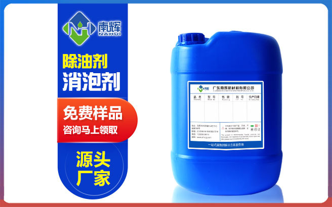 （圖：南輝除油劑消泡劑提供免費樣品）