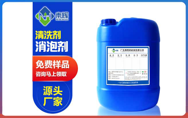 （圖：南輝清洗劑消泡劑免費試樣）