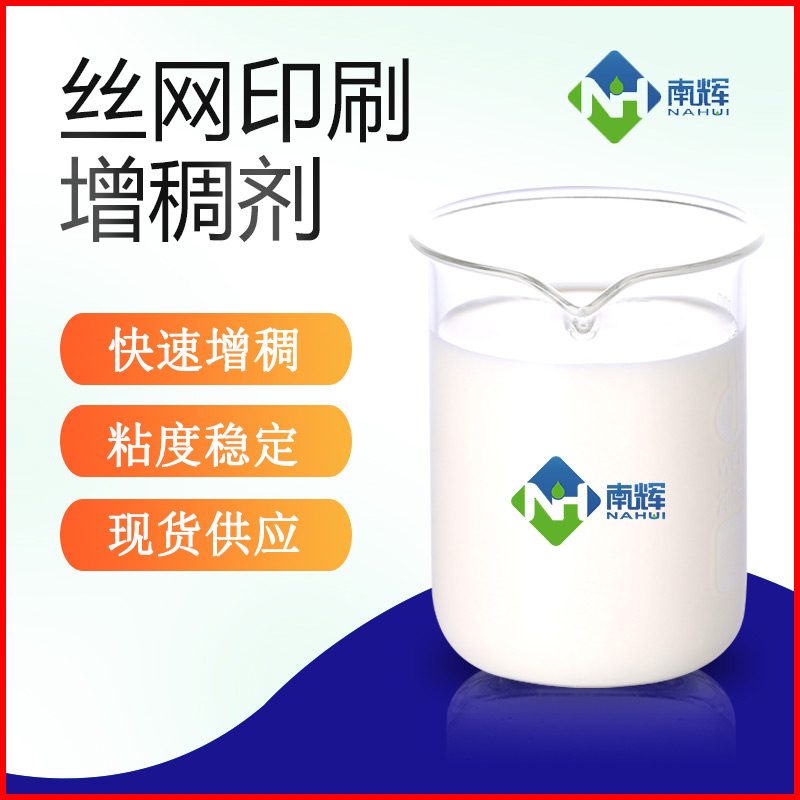 絲網印刷增稠劑