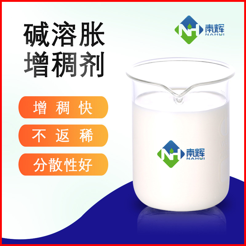 (圖為堿溶脹增稠劑樣品圖)